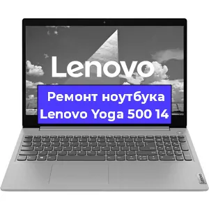 Замена кулера на ноутбуке Lenovo Yoga 500 14 в Екатеринбурге